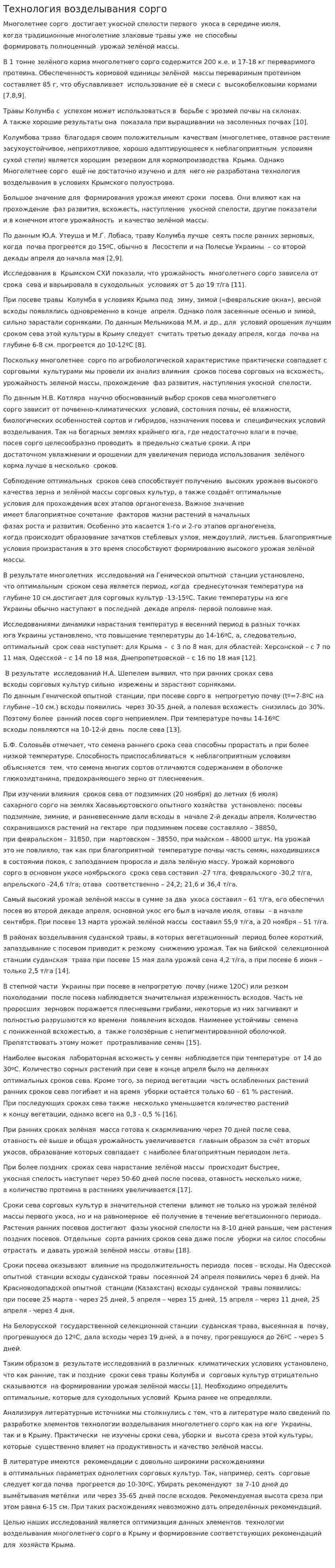 Технология возделывания сорго