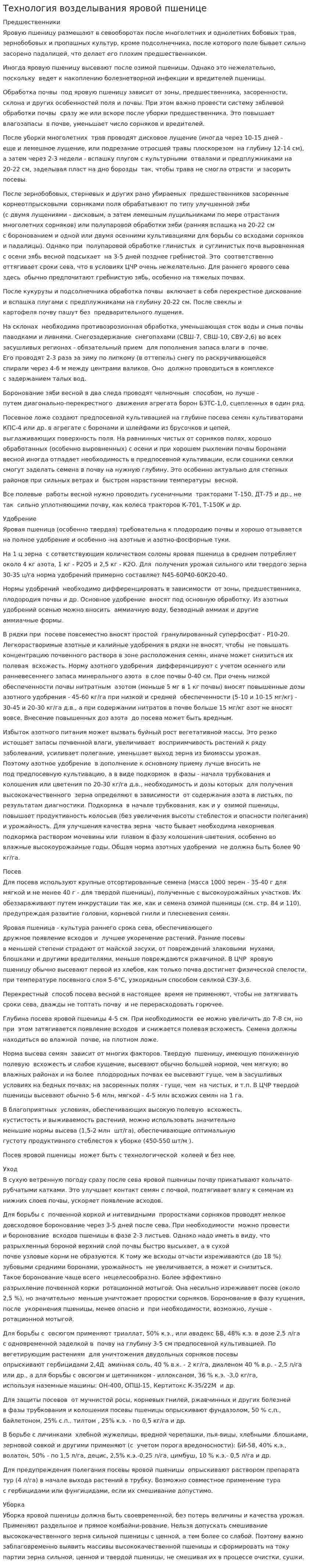 Технология возделывания яровой пшенице