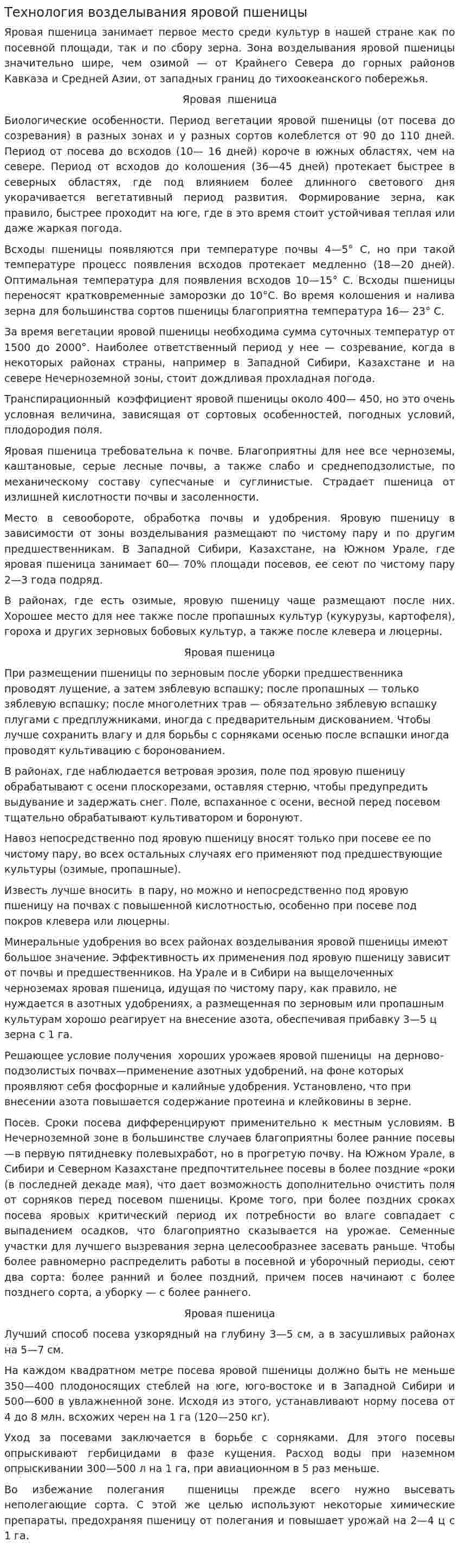 Технология возделывания яровой пшеницы
