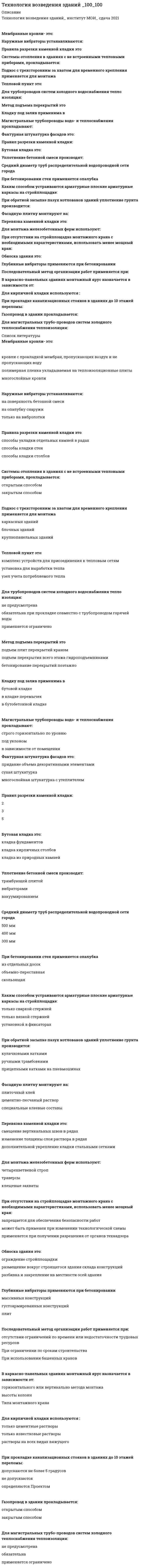    
          Описание
          43 вопросов с ответами к тестуСдано на 90 баллов из 100 Отлично﻿Год сдачи - 2021.После покупки Вы получите файл с ответами на вопросы которые указаны ниже:Ищите ответы на тест по дисциплине Командообразование. Тогда скорее скачивайте.Для вашего удобства:для копирования с сайта нажмите левой кнопкой мышки на вопрос и выберите Просмотреть код элемента Далее переходим в файл с тестомдля удобства воспользоваться поиском (Ctrl+F) в документеКупив работу вы получаете 35 вопросов с ответами и оценку отлично по этой дисциплине.Удачи в экзаменах!!! 
          Оглавление
          Получи правильные ответы на следующие тесты1.Степень отчетливости в произношении слов, слогов и звуков – это…2.Вид слушания, предполагающий минимальное вмешательство в речь собеседника при максимальной сосредоточенности на ней, называется …3.Степень отчетливости в произношении слов, слогов и звуков – это…4.У Вас создалось впечатление, что слова человека не соответствуют тем сигналам, которые можно уловить из его мимики и жестов. Такие коммуникативные проявления называются … 5. Скорость произнесения слов, слогов в высказывании за определенный интервал времени – это …6 Общение с целью сделать партнера своим единомышленником называется … коммуникацией 7 К внутренним помехам слушания относится …8 Окраска, характер звука голоса, зависящий от того, какие обертоны сопутствуют основному звуковому тону, – это …9 Основным признаком, отличающим игровой уровень коммуникации от других коммуникативных уровней является …10 Сокрытие истинной цели взаимодействия, диалоговая форма коммуникации, иллюзия свободы выбора у партнера по общению – все это признаки … уровня коммуникации11 Деловая беседа, в ходе которой обсуждается технология выполнения того или иного задания, называется …12 В ситуации исповедального общения используется … коммуникативный уровень13 Во фрагменте романа М.Ю. Лермонтова «Герой нашего времени»: «Оставь меня, - сказала она едва внятно...» - о подавленном состоянии княжны Мэри свидетельствует …14 Взгляд, фокусирующийся в области между линией глаз и центром лба, называют…Формирование корпоративной принадлежности, единения с группой – это предполагаемый результат … коммуникации15 Ваш собеседник, разговаривая с Вами, отводит глаза в сторону. Одной из причин такого поведения является …16 Одну из сторон общения, представляющую собой обмен информацией, называют …17 Почесывание боковой части шеи, сопровождающее ответ на информационный вопрос, является жестом …18 Ваш собеседник, разговаривая с Вами, подпирает рукой подбородок, а указательный палец вытягивает вдоль щеки (остальные пальцы – ниже рта). Одной из причин такого поведения является …19 Общение с целью сделать партнера своим единомышленником называется … коммуникацией20 Одну из сторон общения, представляющую собой обмен информацией, называют ...21 Во фрагменте романа М.Ю. Лермонтова «Герой нашего времени»: «Оставь меня, - сказала она едва внятно...» - о подавленном состоянии княжны Мэри свидетельствует...22 Взгляд, фокусирующийся в области между линией глаз и центром лба, называют...23 В ситуации исповедального общения используется … коммуникативный уровень24 Вид слушания, предполагающий минимальное вмешательство в речь собеседника при максимальной сосредоточенности на ней, называется …25 Основным признаком, отличающим игровой уровень коммуникации от других коммуникативных уровней является …26 Камерной (по Л. Арредондо) называется презентация, предназначенная для …27 Одну из сторон общения, представляющую собой обмен информацией, называют ...28 Слово «перцептивный» произошло от латинского «perceptio», что означает ...29 Взгляд, фокусирующийся в области между линией глаз и центром лба, называют...30 В ситуации исповедального общения используется … коммуникативный уровень31 Почесывание боковой части шеи, сопровождающее ответ на информационный вопрос, является жестом ...32 Вербальным средством коммуникации является ...33 У Вас создалось впечатление, что слова человека не соответствуют тем сигналам, которые можно уловить из его мимики и жестов. Такие коммуникативные проявления называются ... 34 Урок, семинар, лекция, тренинг - это формы ... коммуникации35 Ваш собеседник, разговаривая с Вами, подпирает рукой подбородок, а указательный палец вытягивает вдоль щеки (остальные пальцы - ниже рта). Одной из причин такого поведения является ...36 К внутренним помехам слушания относится ...37 Сокрытие истинной цели взаимодействия, диалоговая форма коммуникации, иллюзия свободы выбора у партнера по общению - все это признаки ... уровня38 Отсутствие интереса к личности партнера, диалоговая форма коммуникации, отсутствие стремления к дальнейшему сотрудничеству - все это признаки уровня коммуникации39 Окраска, характер звука голоса, зависящий от того, какие обертоны сопутствуют основному звуковому тону, - это ...40 Формирование корпоративной принадлежности, единения с группой - это предполагаемый результат ... коммуникации 41 Ваш собеседник, разговаривая с Вами, отводит глаза в сторону. Одной из причин такого поведения является …42 Коммуникативное качество, предполагающее употребление слов в строгом соответствии с обозначаемыми предметами, явлениями действительности, - это ...43 Расстояние между собеседниками от 1,5 до 2,5 м называют ... зоной общения 
            
            
            Технология деловой коммуникации (тест с ответами Синергия, МОИ) 2021Технология конструкционных материалов.Итоговый тест Росдистант ТГУТехнология обработки информации «Синергия» тест с ответами (3 Семестр, 90 баллов, 2021год.)Технология обработки информации (тест с ответами «Синергия»). ТЕХНОЛОГИЯ ОБРАБОТКИ ИНФОРМАЦИИ (тест с ответами «Синергия»).Технология обработки информации ( тест с ответами Синергия 3 семестр )Технология обработки информации (тест с ответами) «Синергия» 3 Семестр.Технологии программирования тест Синергиятехнологии программирования тест синергия зачеттехнологии программирования тест синергия (зачет, экзамен)Технологии программирования - тест с ответами (3 семестр) 90 балловТехнологии разработки и принятия решений.Тест Синергия 2021г на 100балловТехнологии разработки и принятия управленческих решений (тест с ответами Синергия)Технологии рекламы и связей с общественностью (тест с ответами Синергия)