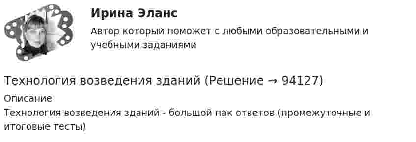      
            Описание
            Технология возведения зданий - большой пак ответов (промежуточные и итоговые тесты)   
            
            
            Технология виртуальной реальности позволяют интегрировать информацию с объектами реального мира в форме текста, а технология дополненной реальности позволяют погрузить человека в иммерсивный виртуальный мир, так ли это:Технология возведения зданийТехнология возведения зданий и сооружений💯 Технология возведения зданий и сооружений.ти (ответы на тест Синергия / МОИ / МТИ / МосАП, сентябрь 2023)Технология воспитанияТехнология делового Взаимодействия УГНТУ задания выполнены на зачетТехнология заполнителей бетонатехнологический процесс производства  кирпичейТехнологический процесс производства ключа для пожарной соединительной арматуры (Задание 9)ТЕХНОЛОГИЧЕСКИЙ РАСЧЕТ МАГИСТРАЛЬНОГО НЕФТЕПРОВОДАТехнологический уклад, пришедшийся на последнюю четверть XX века - это ...Технологическое предпринимательство, тест,  ДГТУТехнология Ethernet определяется стандартом ІЕЕЕ :Технология блокчейн. Анализ внедрения в сферу финансов