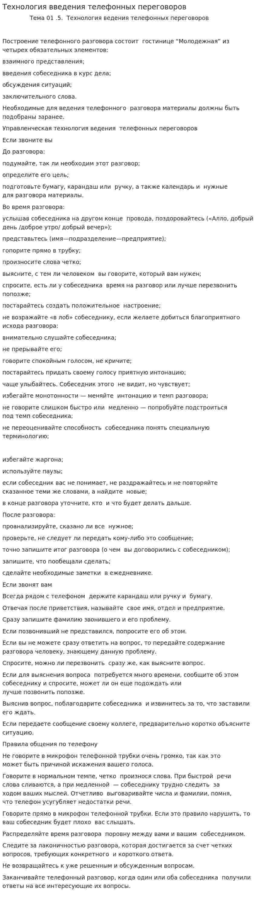 Технология введения телефонных переговоров