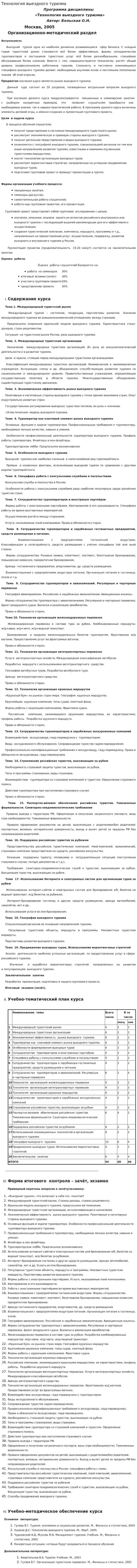 Технология выездного туризма