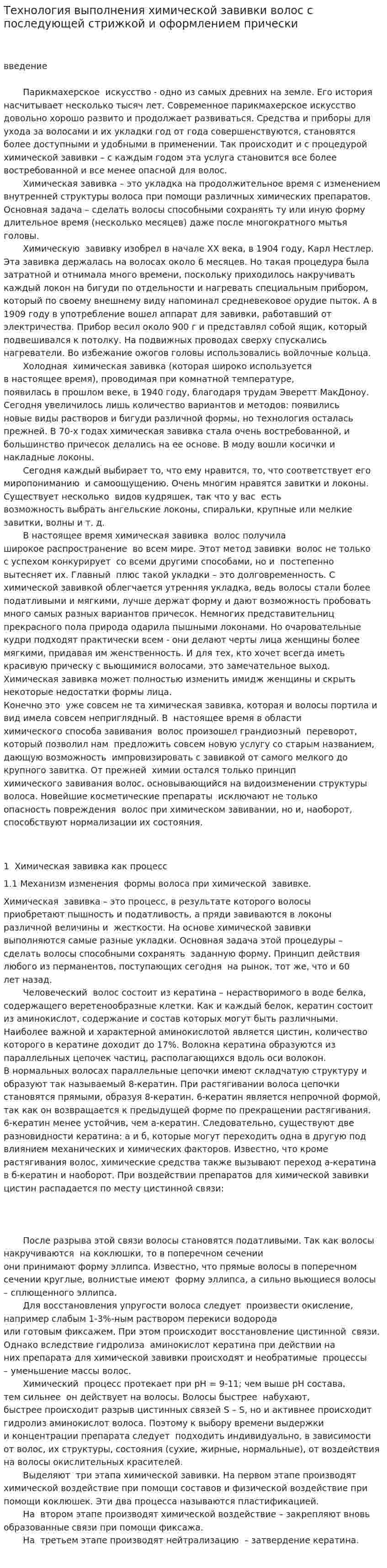 Технология выполнения химической завивки волос с последующей стрижкой и оформлением прически