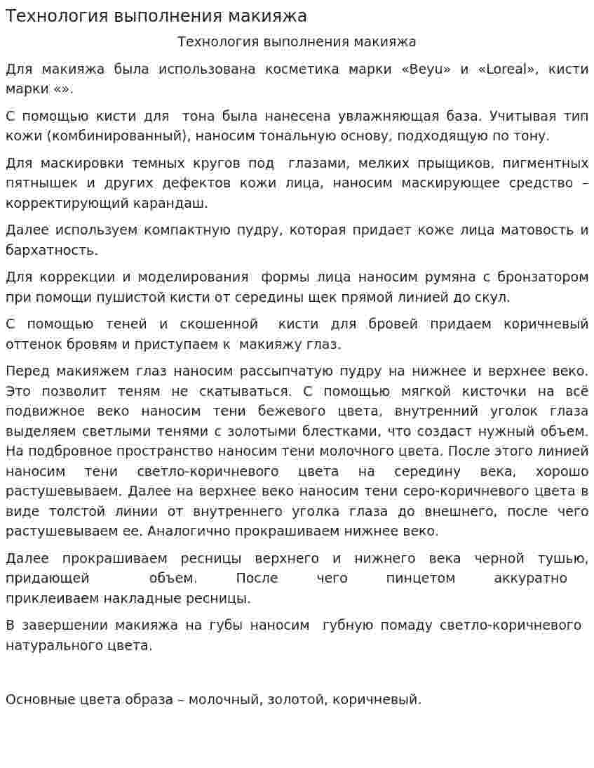Технология выполнения макияжа