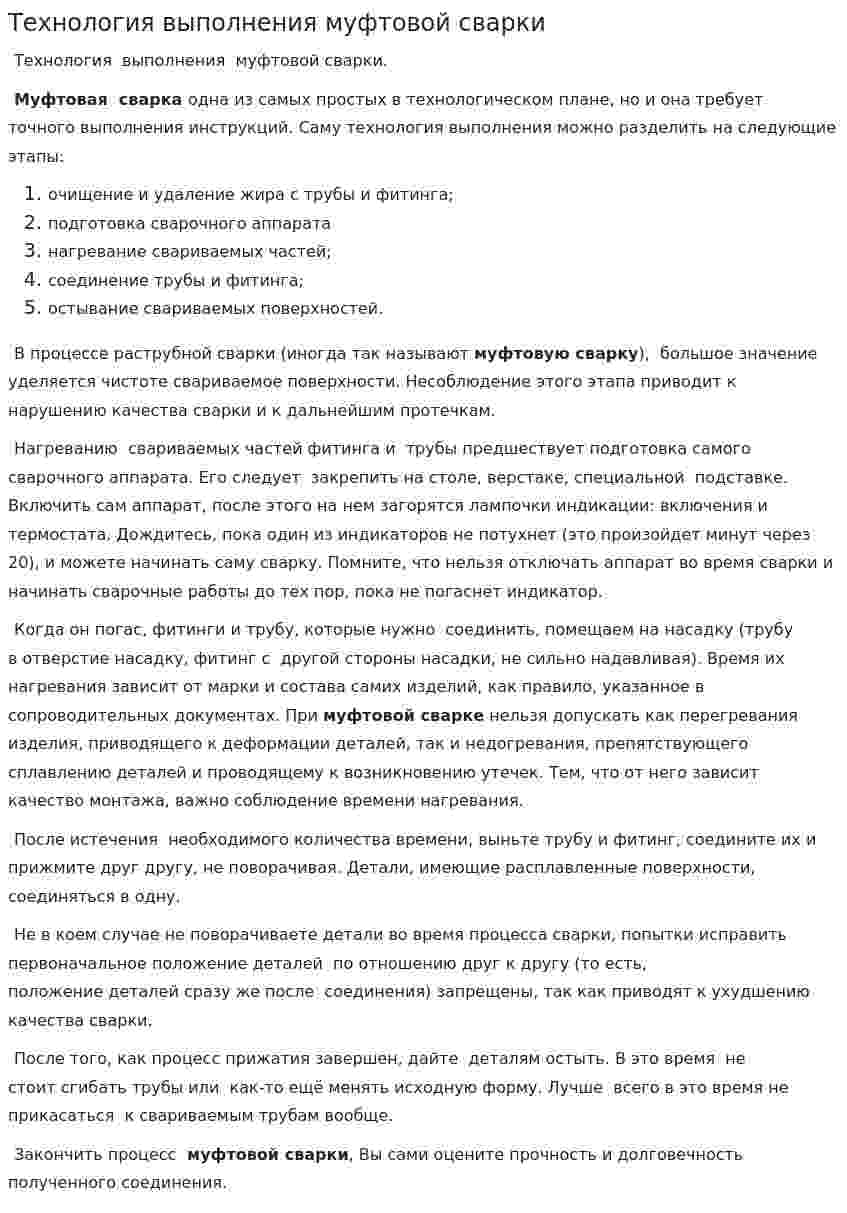 Технология выполнения муфтовой сварки
