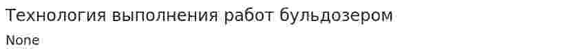 Технология выполнения работ бульдозером