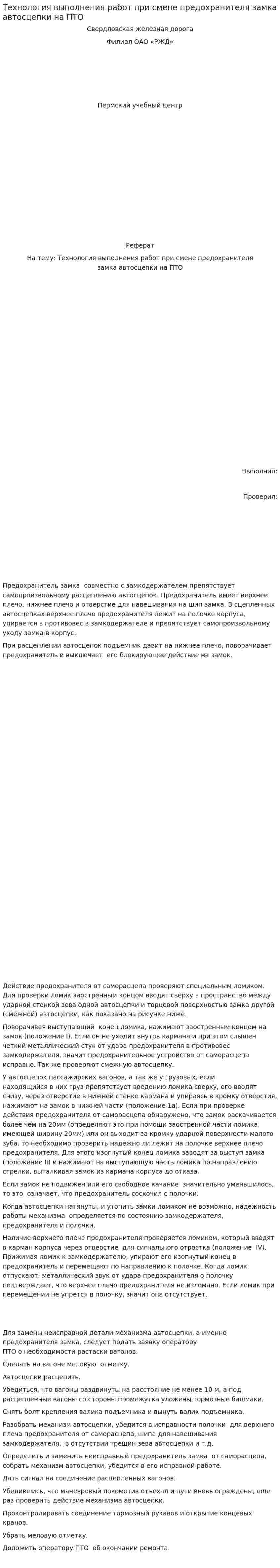 Технология выполнения работ при смене предохранителя замка автосцепки на ПТО