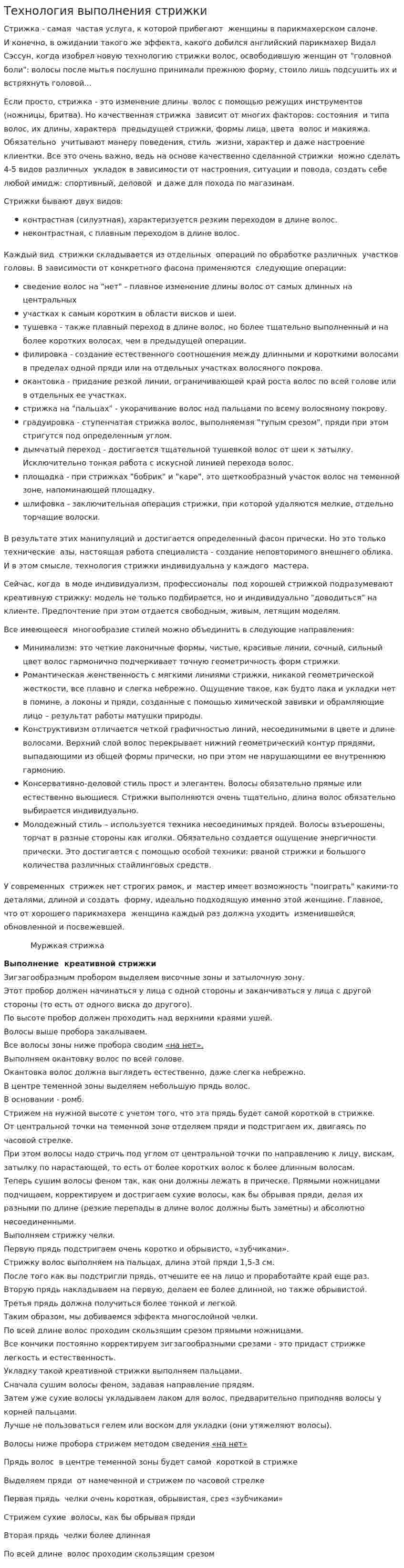 Технология выполнения стрижки