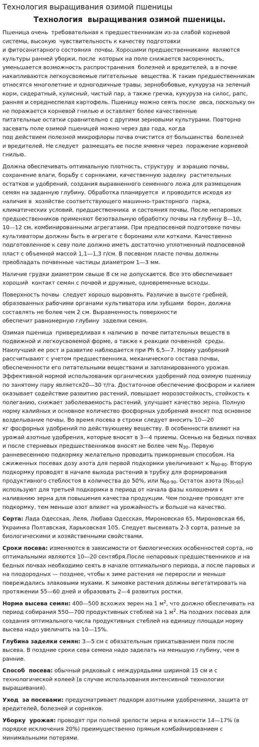 Технология выращивания озимой пшеницы