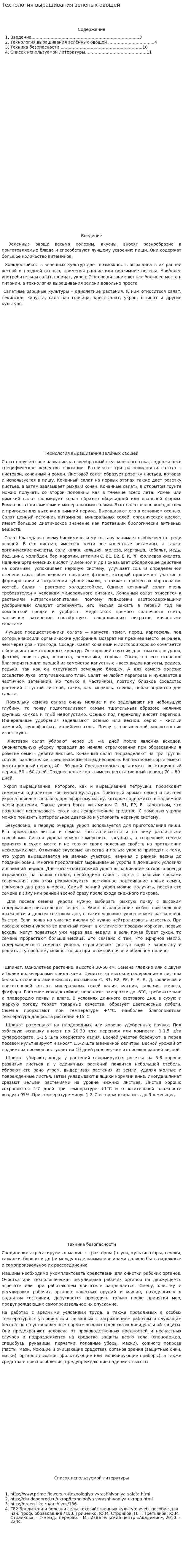 Технология выращивания зелёных овощей
