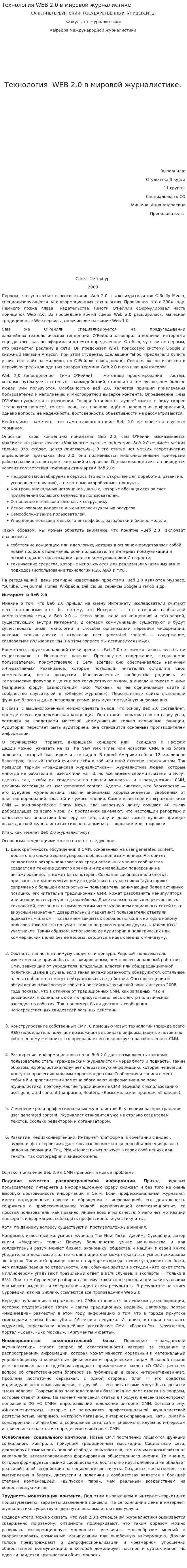 Технология WEB 2.0 в мировой журналистике