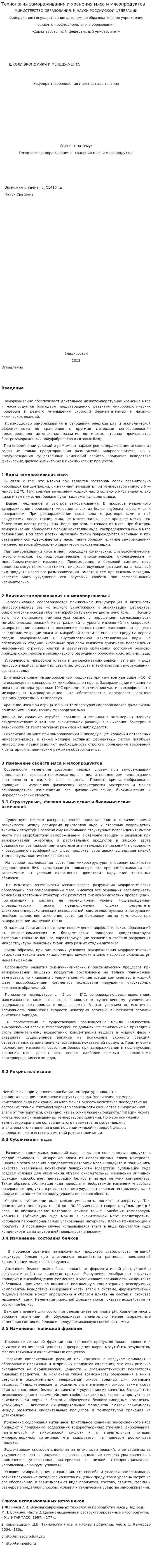 Технология замораживания и хранения мяса и мясопродуктов