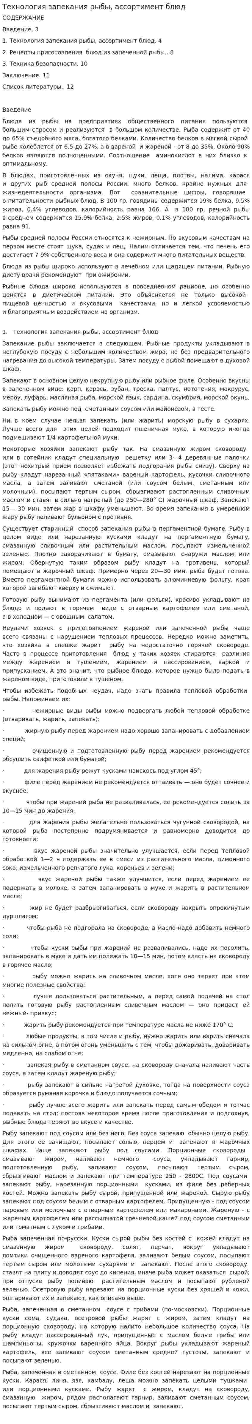 Технология запекания рыбы, ассортимент блюд