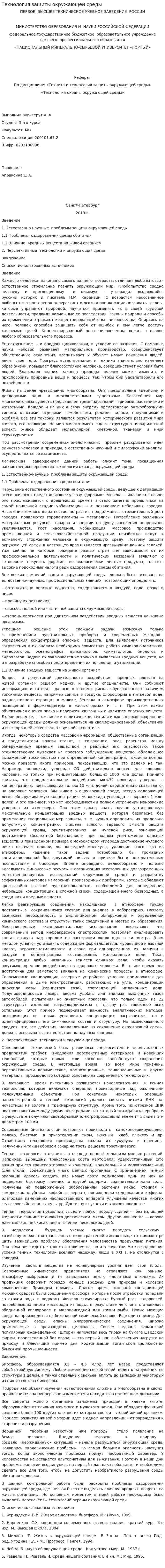 Технология защиты окружающей среды