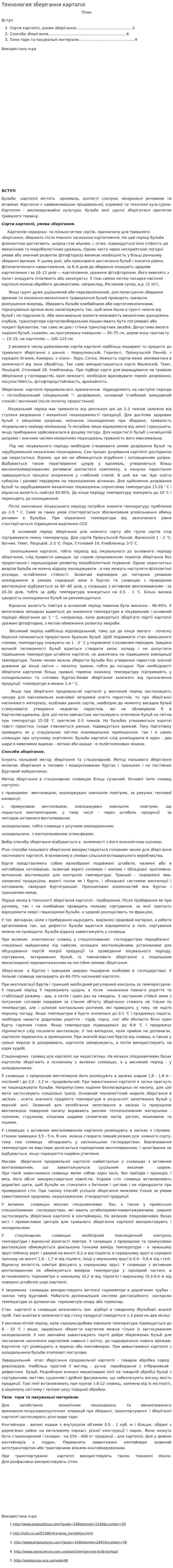 Технология зберігання картоплі