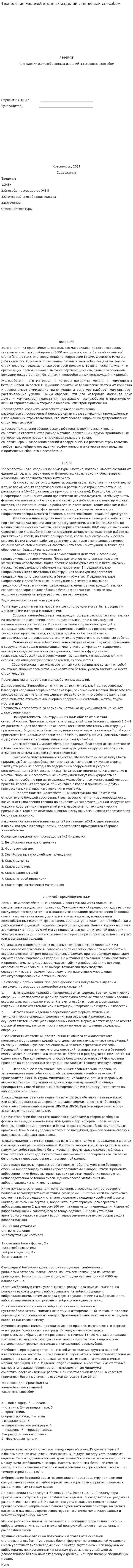 Технология железобетонных изделий стендовым способом
