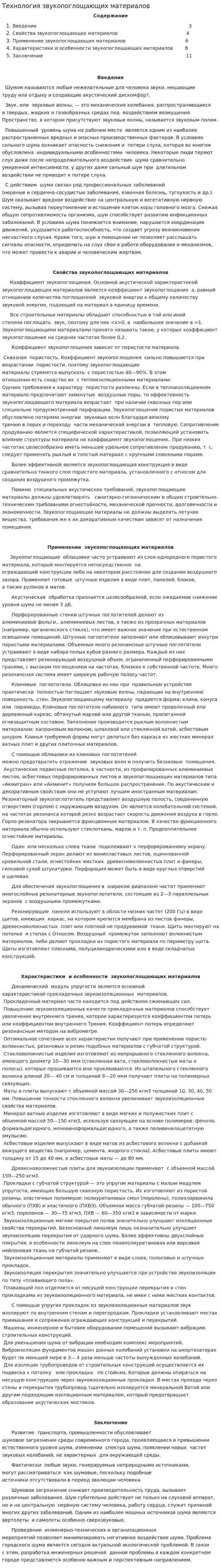 Технология звукопоглощающих материалов