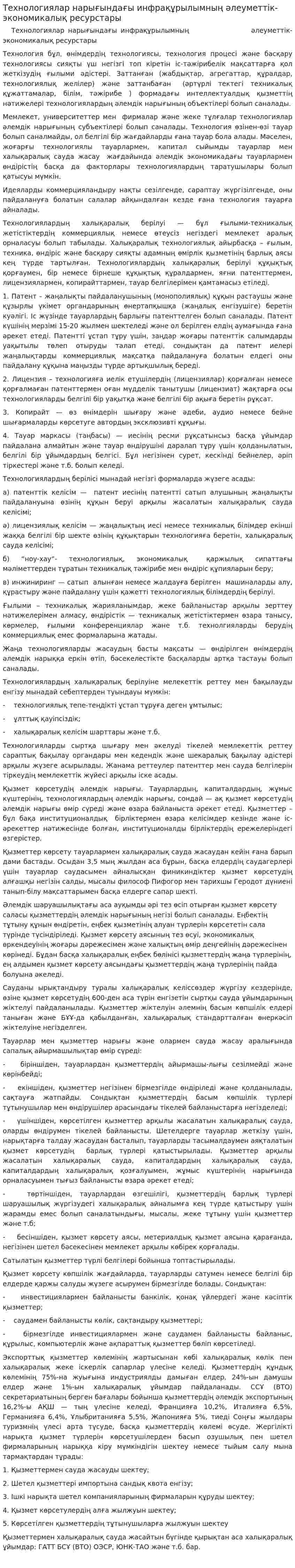 Технологиялар нарығындағы инфрақұрылымның әлеуметтік-экономикалық ресурстары