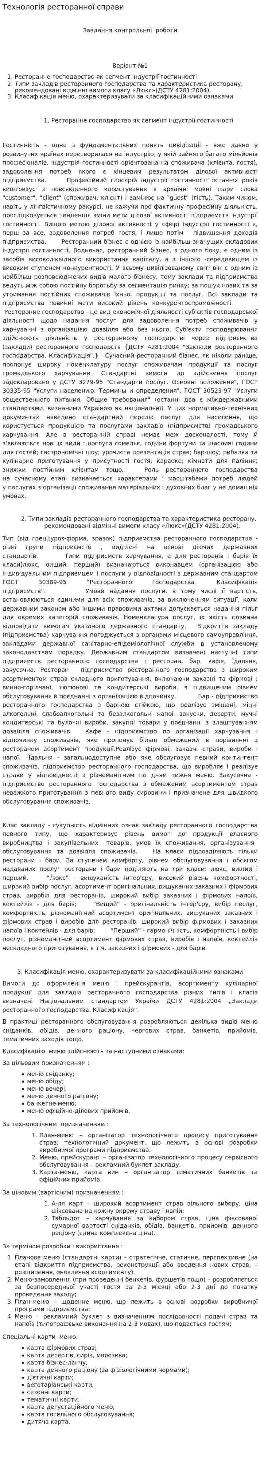 Технологія ресторанної справи