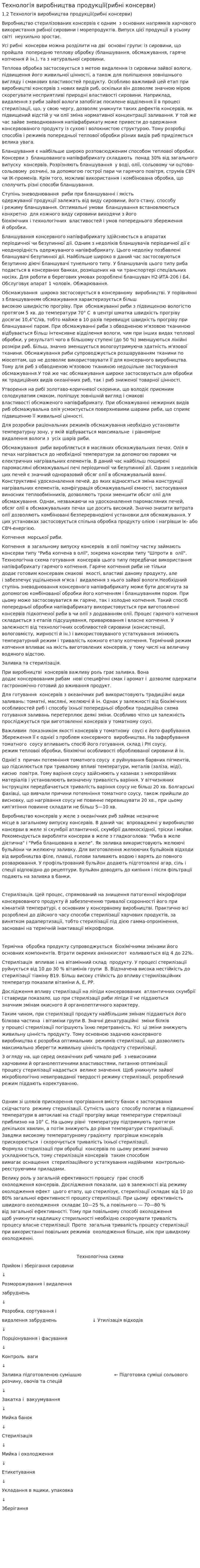 Технологія виробництва продукції(рибні консерви)
