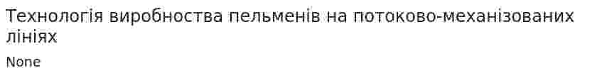 Технологія виробноства пельменів на потоково-механізованих лініях