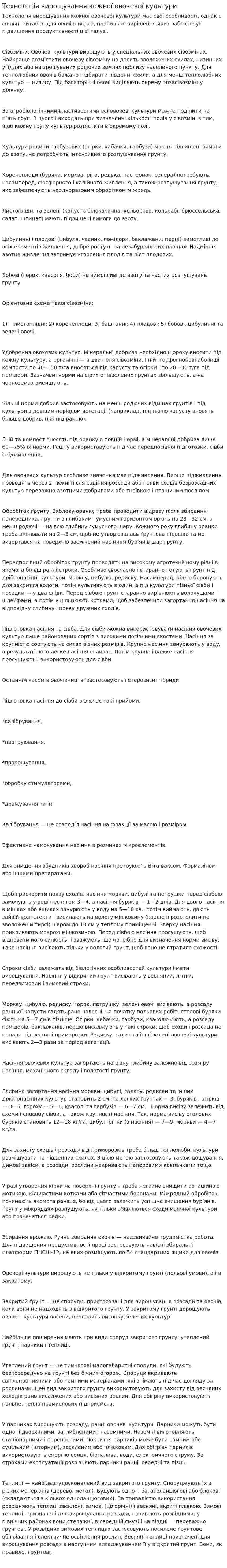 Технологія вирощування кожної овочевої культури