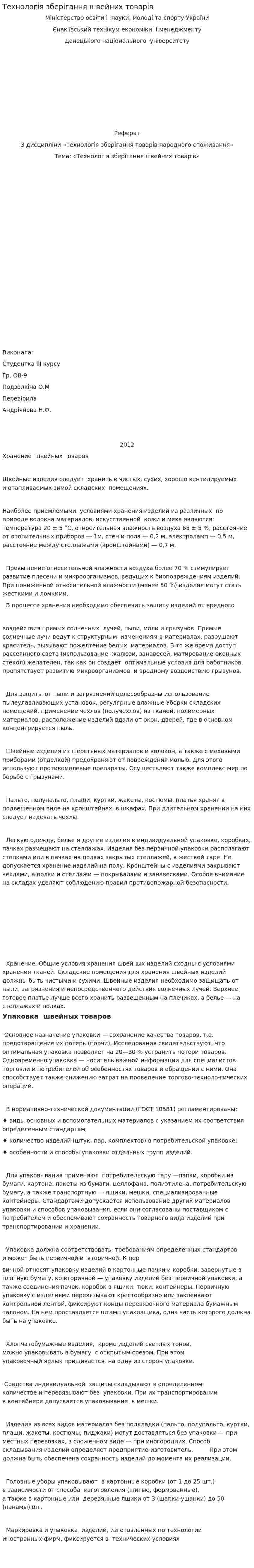 Технологія зберігання швейних товарів