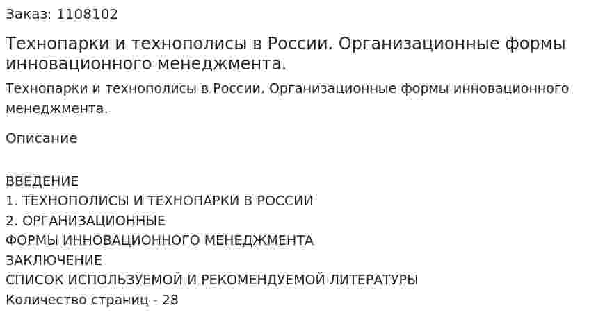 Технопарки и технополисы в России. Организационные формы инновационного менеджмента. (контрольная работа) 