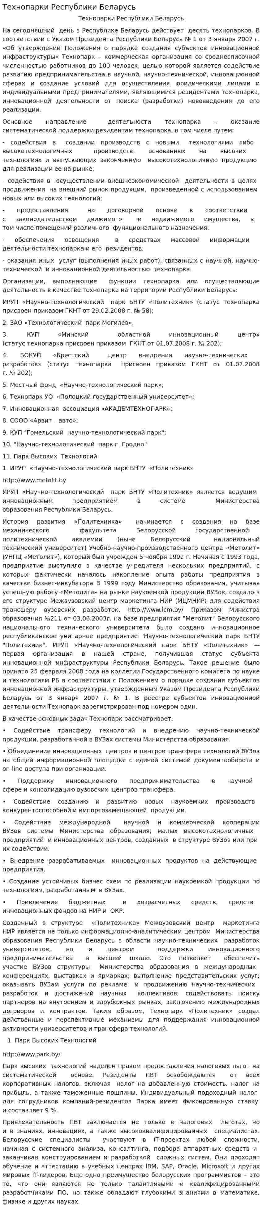 Технопарки Республики Беларусь