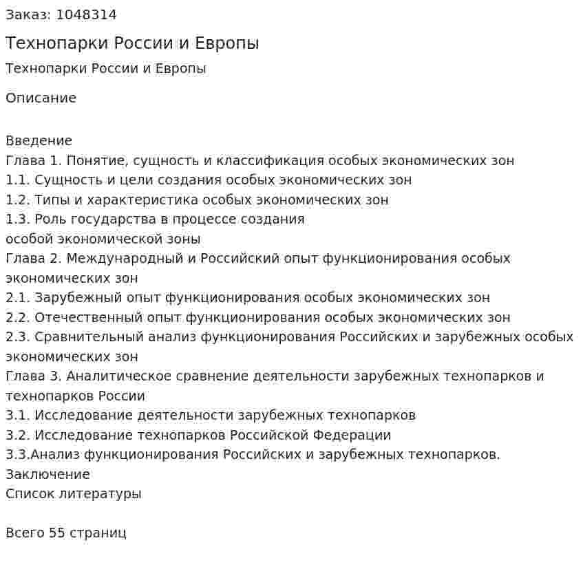 Технопарки России и Европы (курсовая работа) 