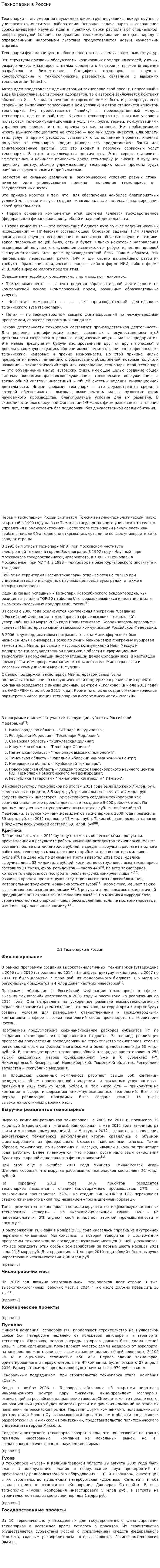Технопарки в России