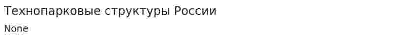 Технопарковые структуры России