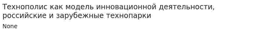 Технополис как модель инновационной деятельности, российские и зарубежные технопарки