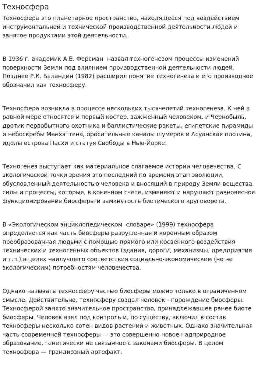 Техносфера. 2