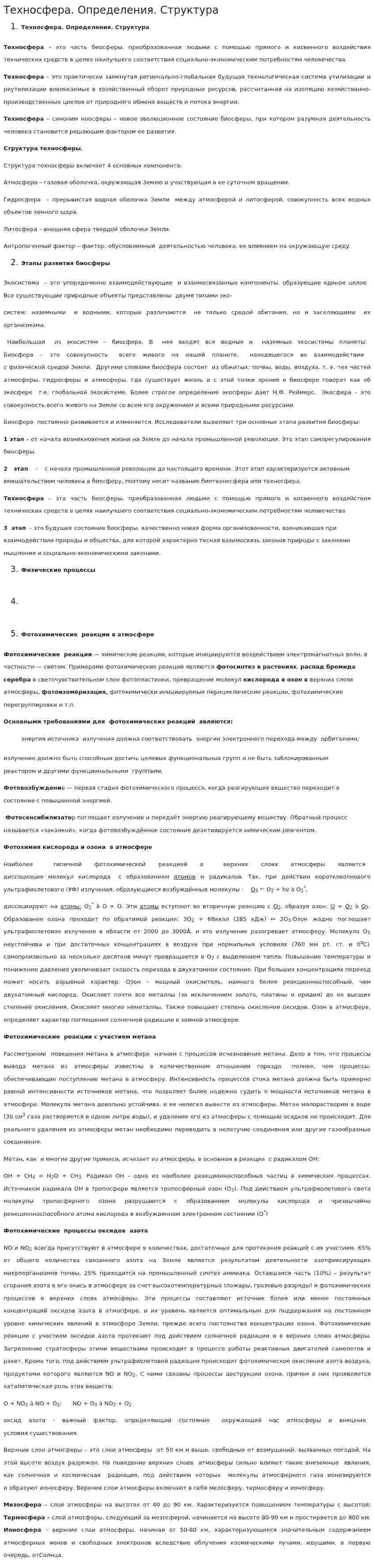 Техносфера. Определения. Структура