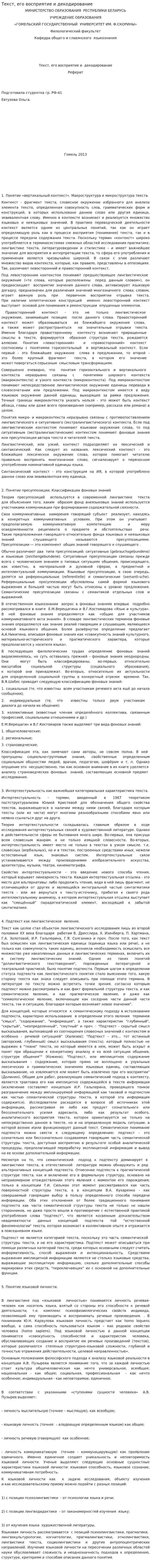 Текст, его восприятие и декодирование