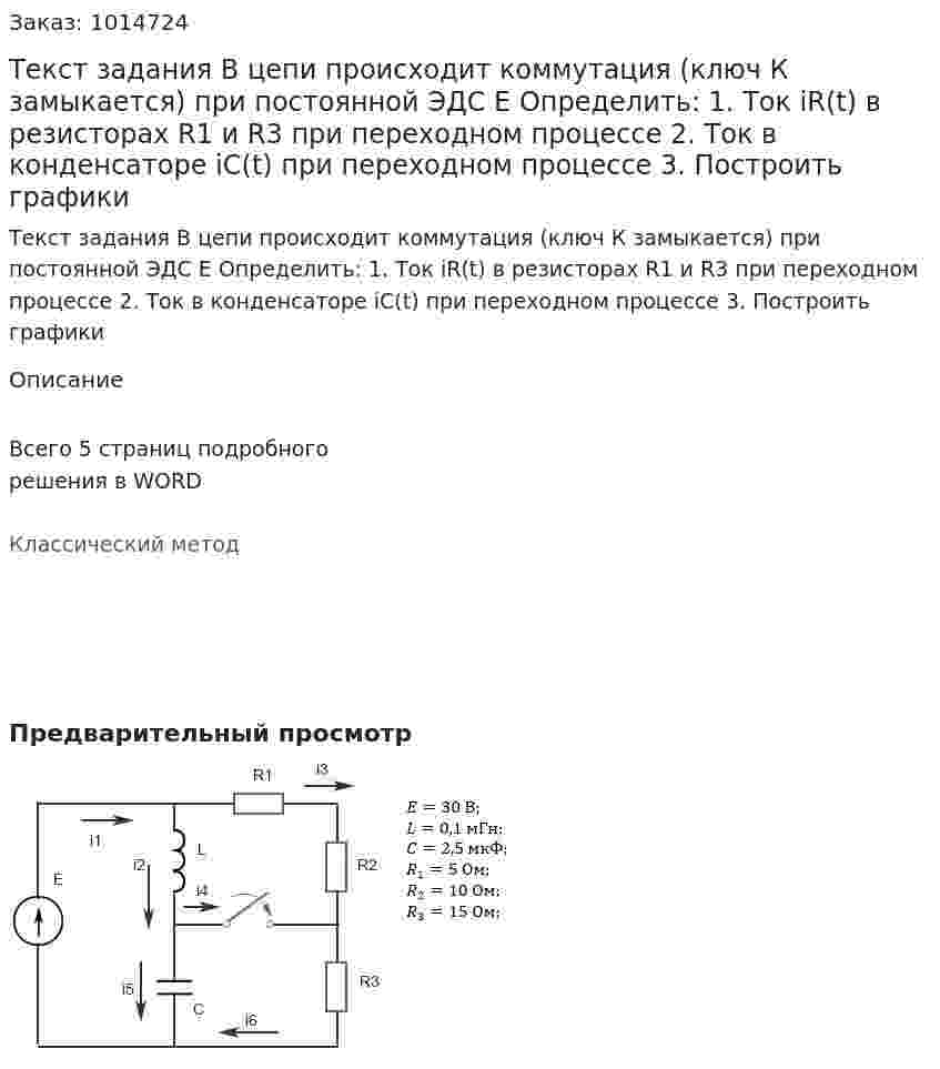 Текст задания В цепи происходит коммутация (ключ К замыкается) при постоянной ЭДС E Определить: 1. Ток iR(t) в резисторах R1 и R3 при переходном процессе 2. Ток в конденсаторе iC(t) при переходном процессе 3. Построить графики 