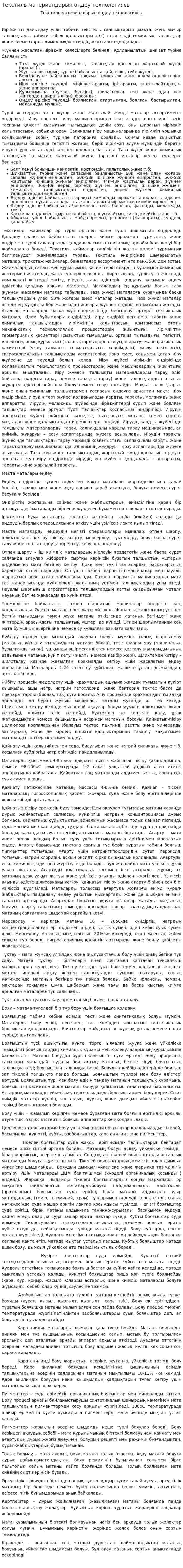 Текстиль материалдарын өңдеу технологиясы