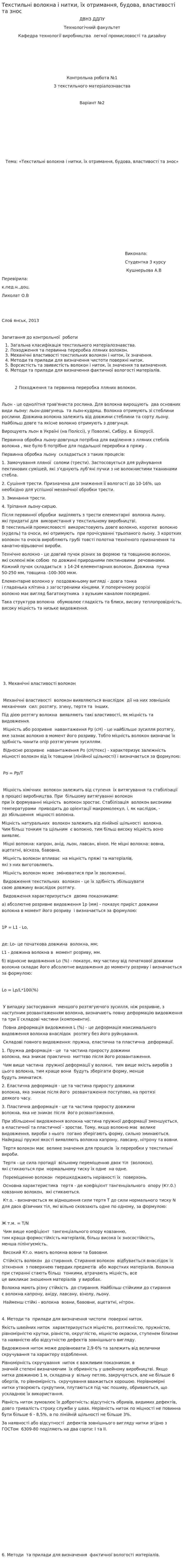 Текстильні волокна і нитки, їх отримання, будова, властивості та знос