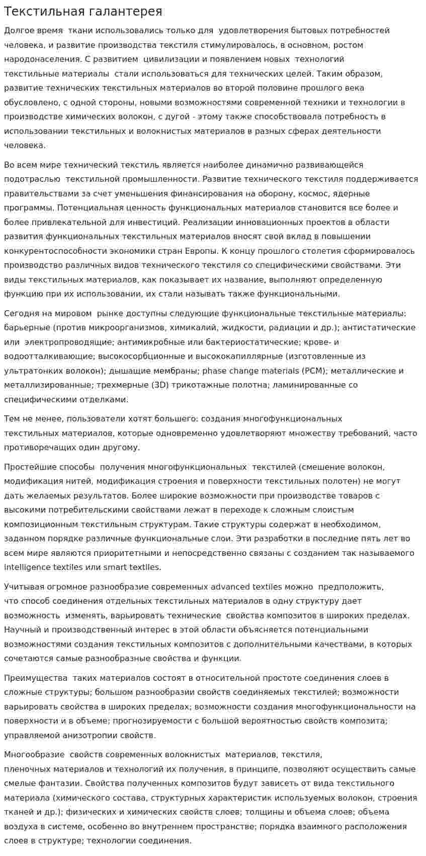 Текстильная галантерея