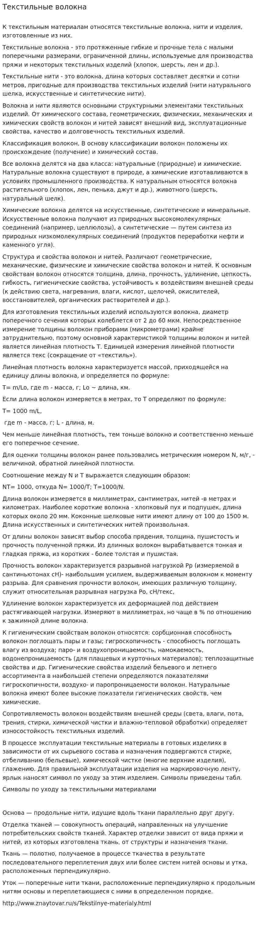 Текстильные волокна