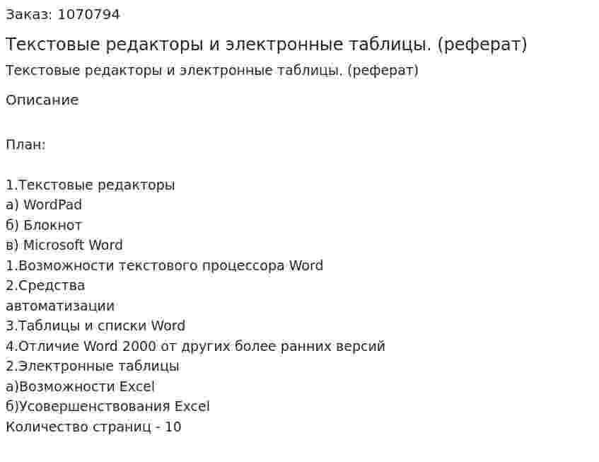 Текстовые редакторы и электронные таблицы. (реферат) 