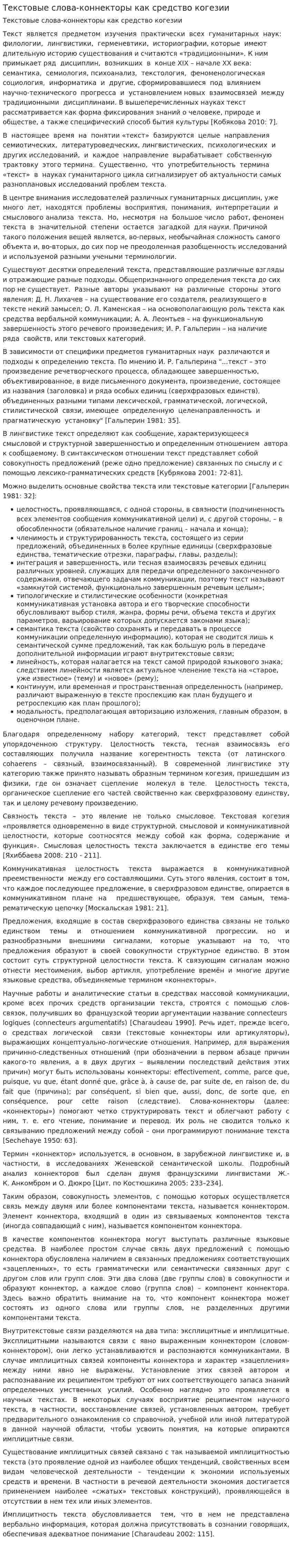 Текстовые слова-коннекторы как средство когезии