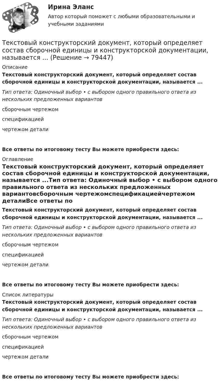      
            Описание
            Текстовый конструкторский документ, который определяет состав сборочной единицы и конструкторской документации, называется ...Тип ответа: Одиночный выбор • с выбором одного правильного ответа из нескольких предложенных вариантовсборочным чертежомспецификациейчертежом деталиВсе ответы по итоговому тесту Вы можете приобрести здесь:  
            Оглавление
            Текстовый конструкторский документ, который определяет состав сборочной единицы и конструкторской документации, называется ...Тип ответа: Одиночный выбор • с выбором одного правильного ответа из нескольких предложенных вариантовсборочным чертежомспецификациейчертежом деталиВсе ответы по итоговому тесту Вы можете приобрести здесь:  
            Список литературы
            Текстовый конструкторский документ, который определяет состав сборочной единицы и конструкторской документации, называется ...Тип ответа: Одиночный выбор • с выбором одного правильного ответа из нескольких предложенных вариантовсборочным чертежомспецификациейчертежом деталиВсе ответы по итоговому тесту Вы можете приобрести здесь:  
            
            
            текстовые задачи в школьных математических олимпиадахТекстовый конструкторский документ, который определяет состав сборочной единицы и конструкторской документации, называется ...Текст теоретического задания. Причины и признаки профессиональной морально-психологической деформации в юридической профессии. Методические указания к теоретическому заданию. Выполняя данное задание нужно последовательно выполнить следующие задачи:Текущая и перспективная защищенность субъектов кадровой службы от разнообразных угроз имущественного и неимущественного характера - это кадровая ...Текущая ситуация на рынке, которая определяется рыночной активностью,  состоянием и соотношением спроса и предложения, – это рыночная …  Текущая цена одной обыкновенной акции компании составляет $50. Ожидаемая в следующем году величина дивиденда $5. Кроме того, предприятие планирует ежегодный прирост дивидендов 4 . Определить стоимость обыкновенного капитала предприятияТекущий контроль в организационной психологии предполагает три этапа: установление нормативов, сопоставление фактической деятельности с нормативами и …ТГУ. Физика 3. Промежуточные тесты 1-9ТГУ Цифровой маркетингТГУ Эконометрика Контрольная работа Вариант 3 (Часть 1 и часть 2) Исследовать на идентифицируемость следующие структурные формы моделей:Текст №1 Banking Products 1) My salary is paid directly into a low-interest current account. I can withdraw money from automatic cash dispensers with a cashcard, so I hardly ever actually go into a bank. I pay regular, monthly bills by way of a standing order*: the bank pays them according to my instructions, and debits my account.Текст Без воды нет жизни + 15 грамматических заданий. 1. Из данных предложений выпишите и переведите пись¬менно те, сказуемое которых стоит в пассиве; подчеркните в них сказуемое и укажите в скобках его временную форму: 1. Die Abwässer werden mechanisch-biologisch gereinigt, der anfallende Bioschlamm wird verbrannt. 2.a) Переведите письменно глаголы, при необходимости пользуясь словарем. Подчеркните отделяемые приставки: Выполнение:Текст + видео / Иностранный язык 3 / Module 1. The World of WorkТекст + видео / Иностранный язык 3 / Module 3. When in Rome, do as the Romans do: culture clashes