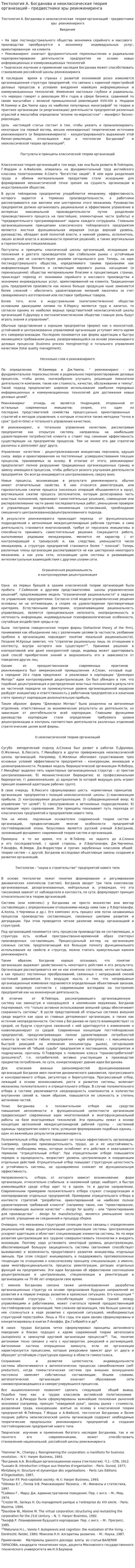 Тектология А. Богданова и неоклассическая теория организаций - предвестники эры реинжиниринга