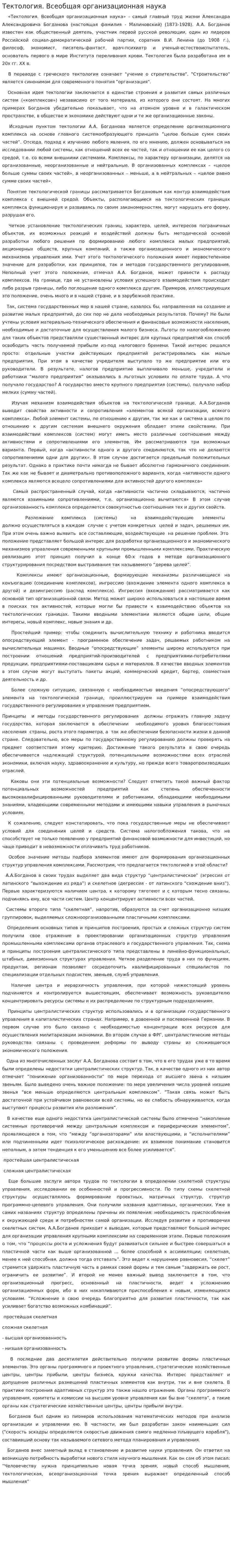 Тектология. Всеобщая организационная наука