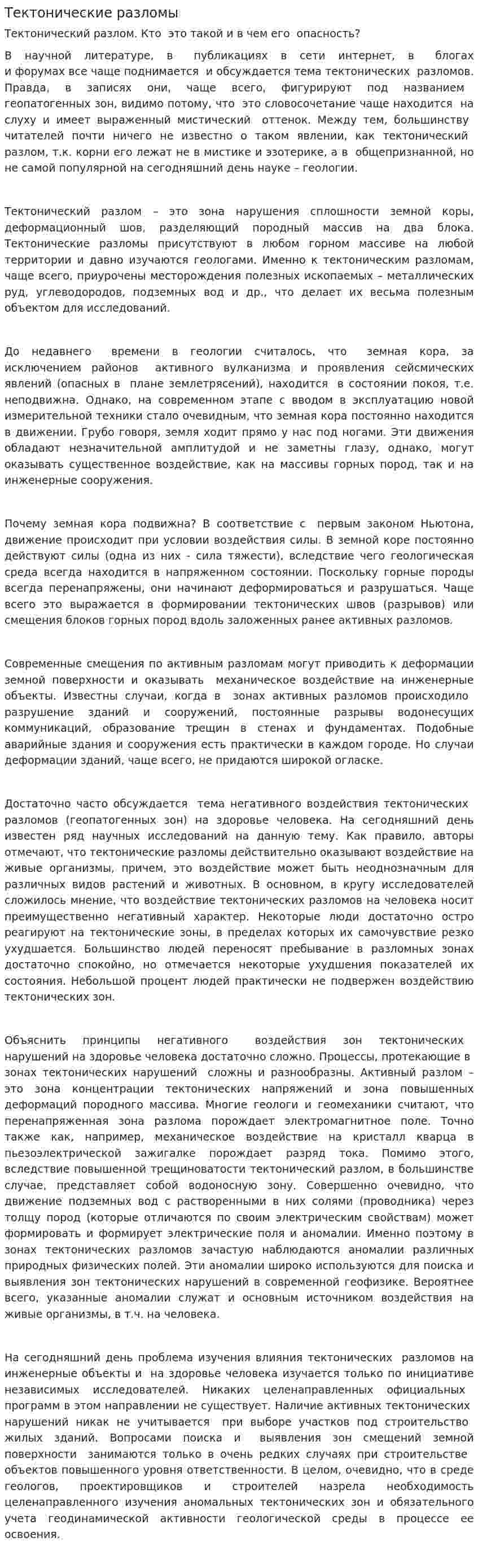 Тектонические разломы