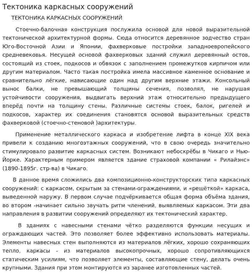 Тектоника каркасных сооружений