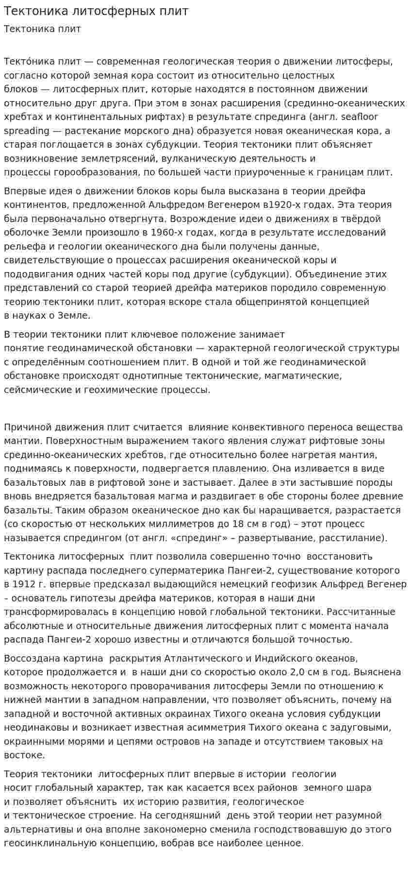 Тектоника литосферных плит